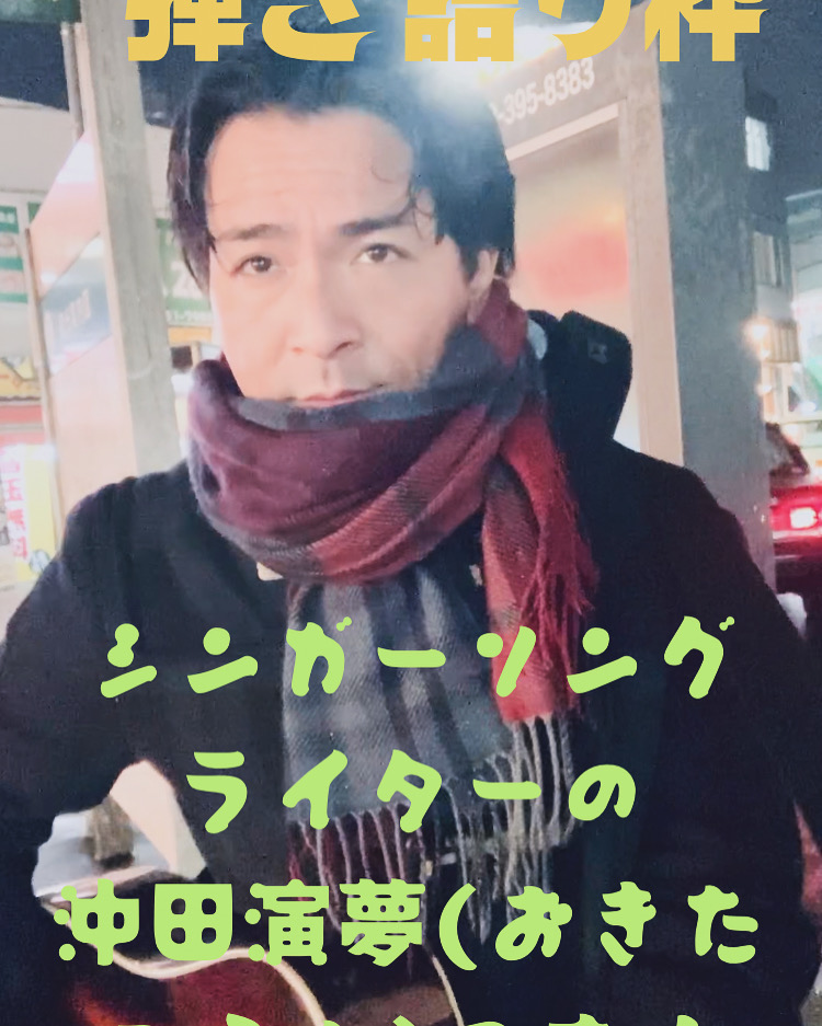 沖田演夢街頭弾き語りライブ10/16〜10/18配信のお知らせ