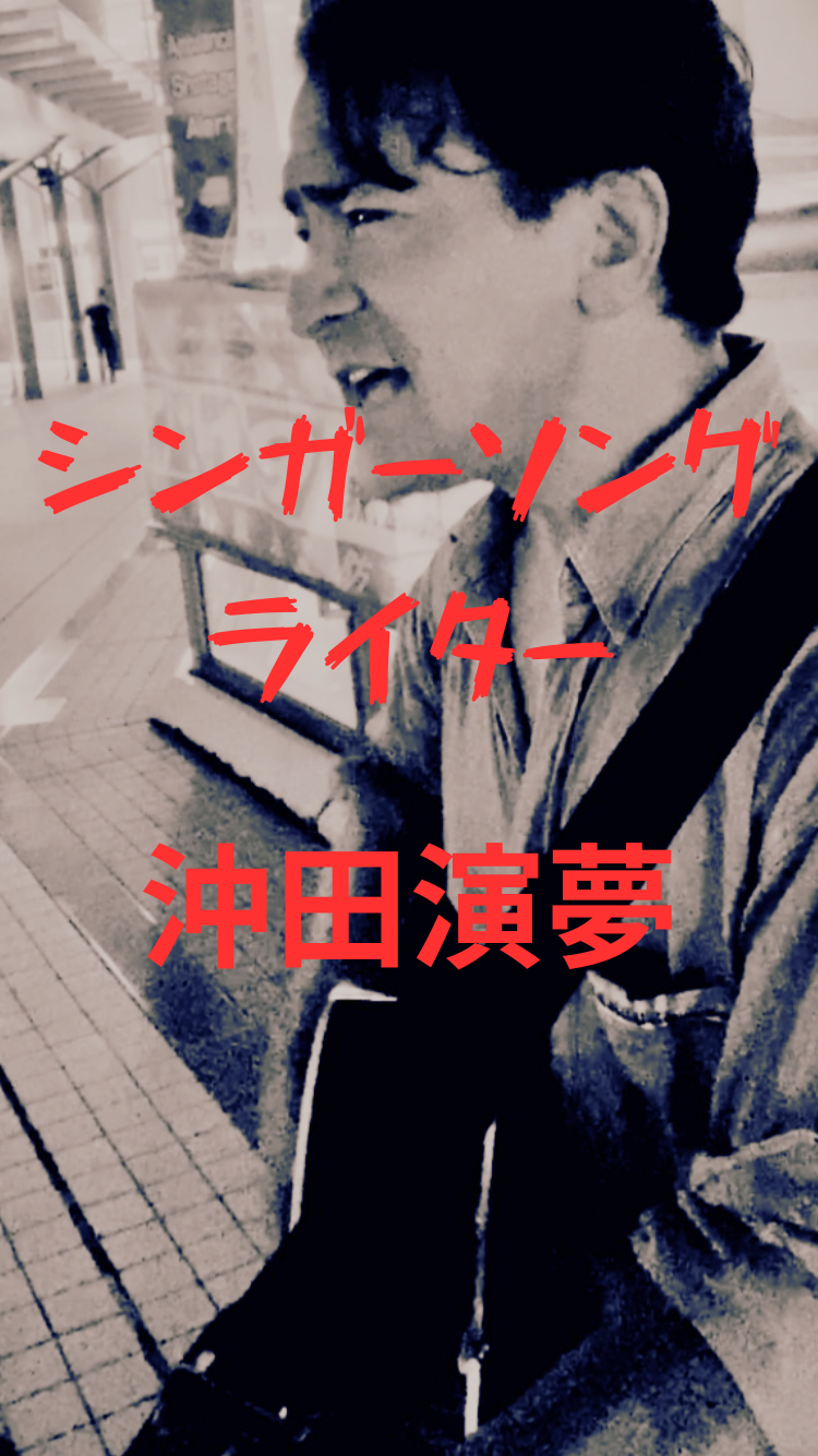 沖田演夢街頭弾き語りライブ10/22〜10/26配信のお知らせ