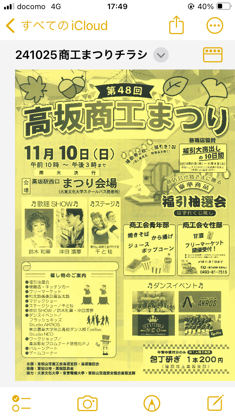 11/10(日)高坂商工まつり弾き語りライブ！