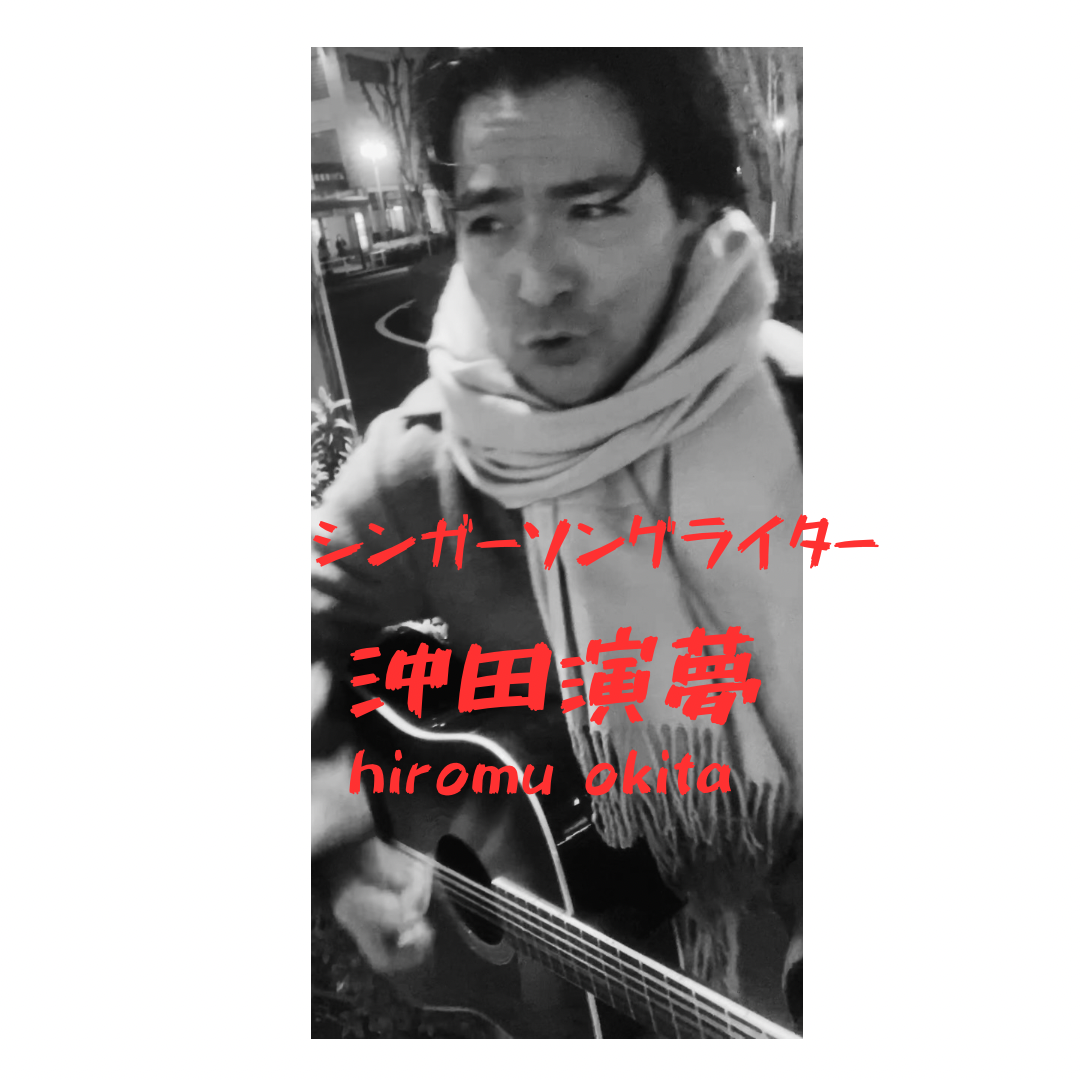 沖田演夢街頭弾き語りライブ2/4〜2/8配信のお知らせ