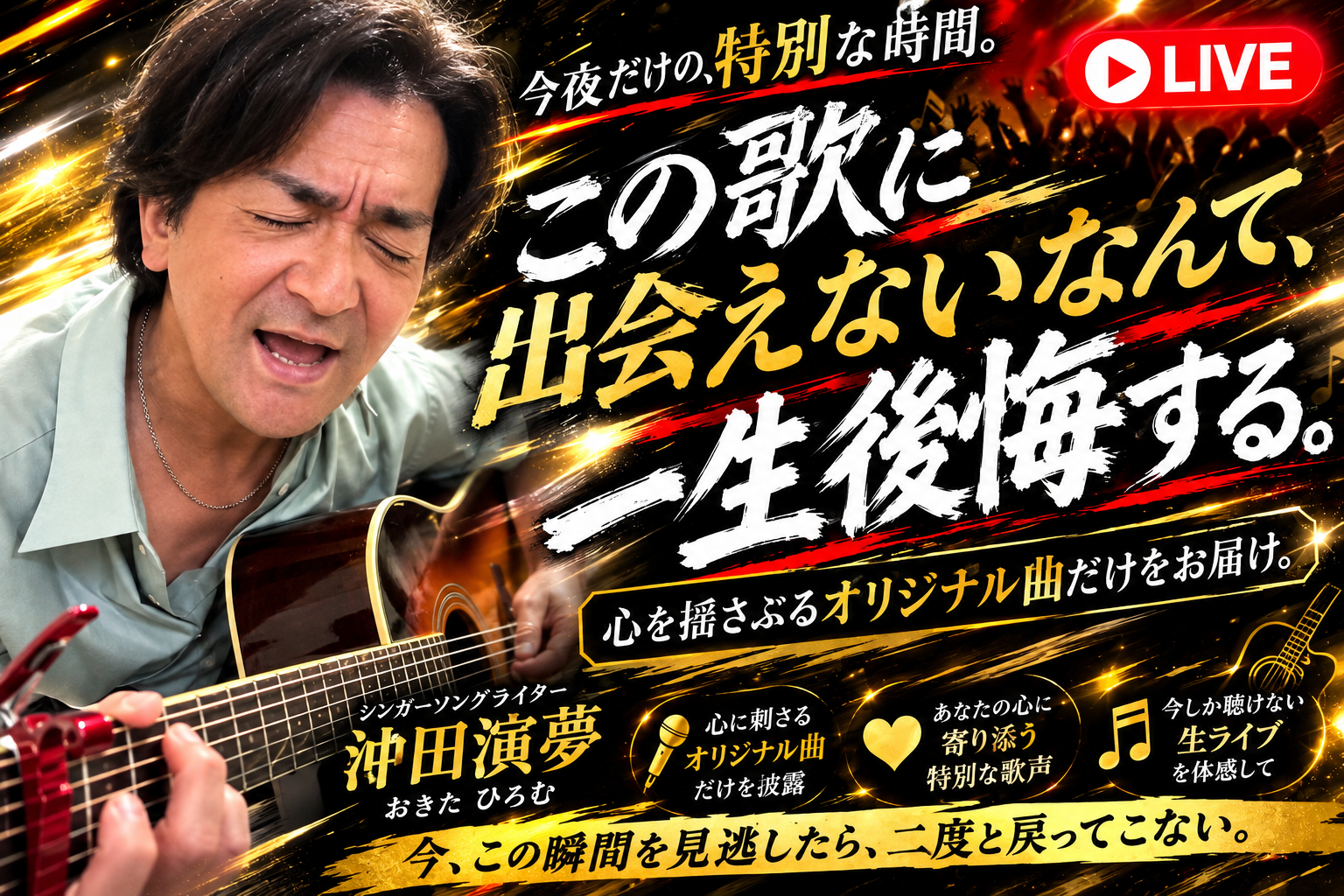 沖田演夢9/1〜9/5街頭弾き語りライブ配信のお知らせ